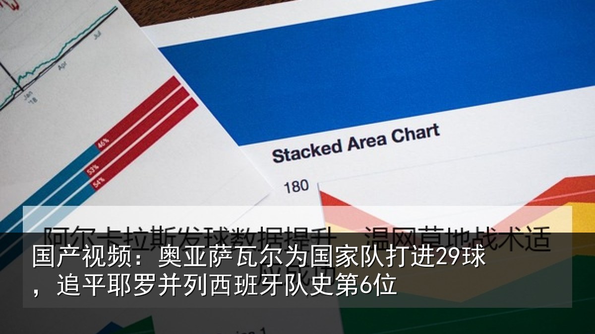 国产视频：奥亚萨瓦尔为国家队打进29球，追平耶罗并列西班牙队史第6位