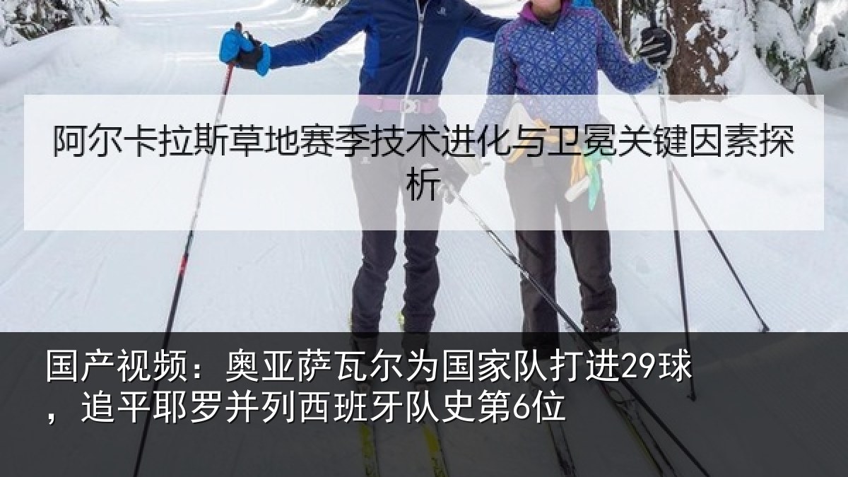 国产视频:奥亚萨瓦尔为国家队打进29球,追平耶罗并列西班牙队史第6位
