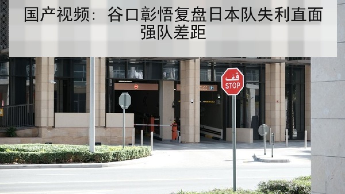 国产视频: 谷口彰悟复盘日本队失利直面强队差距