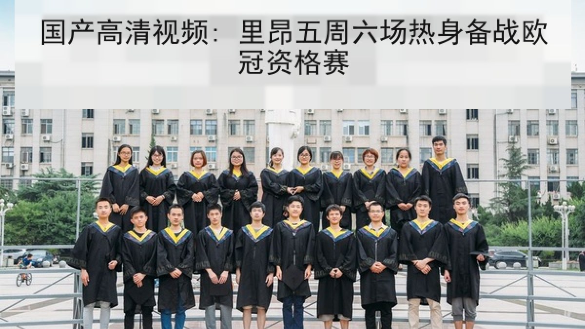 国产高清视频: 里昂五周六场热身备战欧冠资格赛