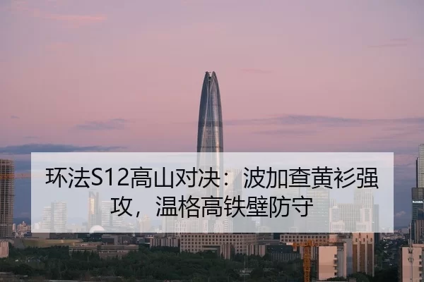 环法S12高山对决：波加查黄衫强攻，温格高铁壁防守