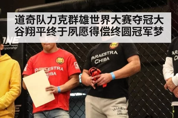 道奇队力克群雄世界大赛夺冠大谷翔平终于夙愿得偿终圆冠军梦