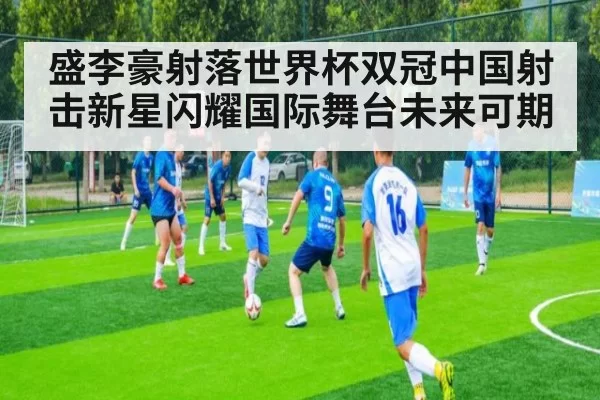 盛李豪射落世界杯双冠中国射击新星闪耀国际舞台未来可期