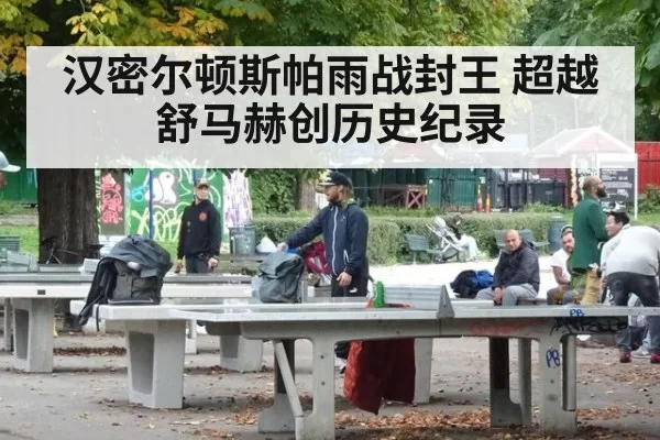 汉密尔顿斯帕雨战封王 超越舒马赫创历史纪录