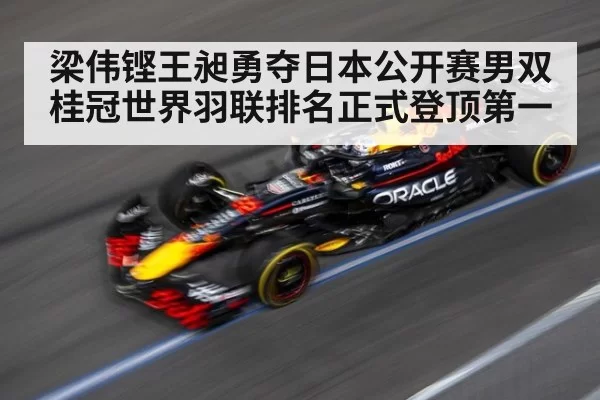 梁伟铿王昶勇夺日本公开赛男双桂冠世界羽联排名正式登顶第一